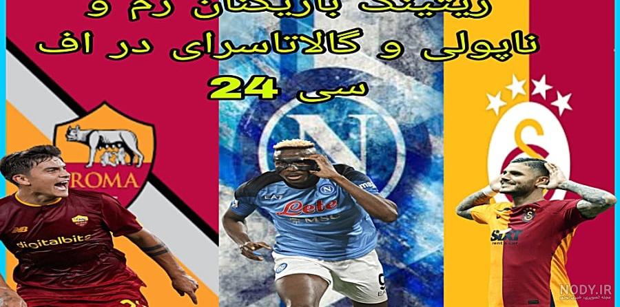 فیفا 24 FC یووه vs رم اما فشاری شدم ! در اف سی 24 FIFA