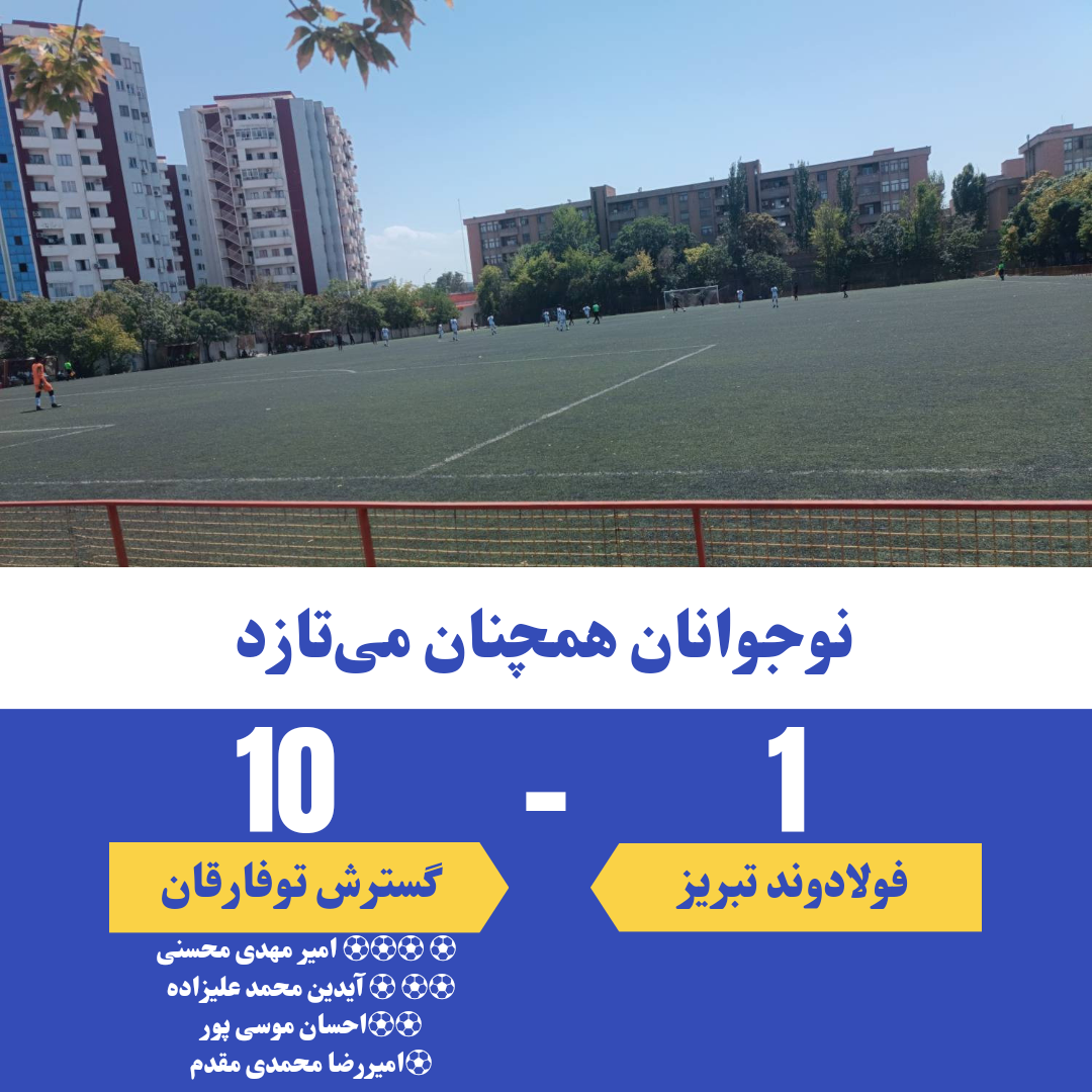لیگ مدارس فوتبال آذربایجان شرقی/یک برد و یک باخت برای مهرعظام ... لیگ مدارس فوتبال آذربایجان شرقی/یک برد و یک باخت برای مهرعظام ...