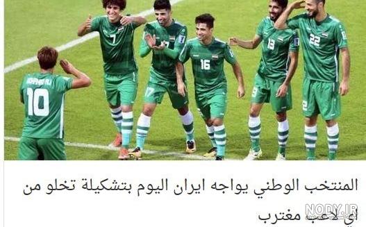 معرفی تیم ملی عراق (برزیل آسیا - شیرهای بین النهرین) | طرفداری معرفی تیم ملی عراق (برزیل آسیا - شیرهای بین النهرین) | طرفداری