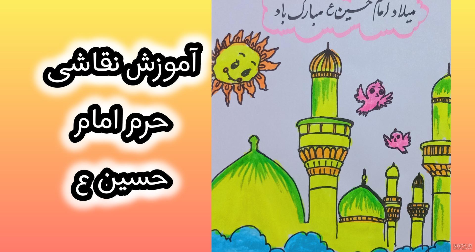 نقاشی کودکانه از حرم امام حسین