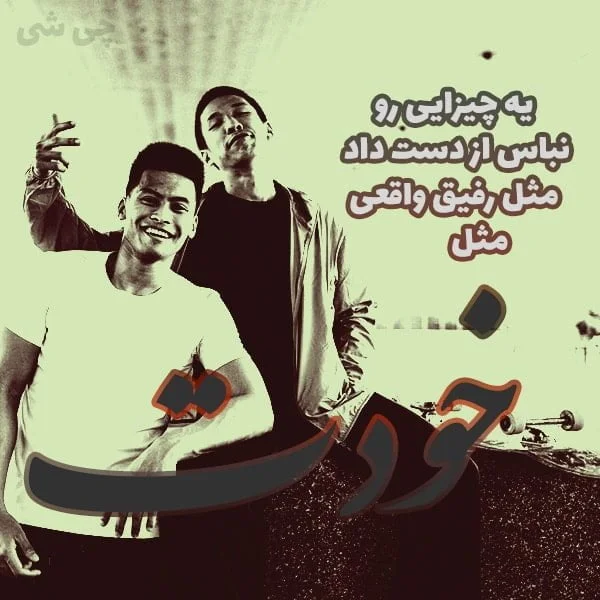کپشن دوستی و رفاقت پایدار برای پست و استوری اینستاگرام [زیبا و خاص]
