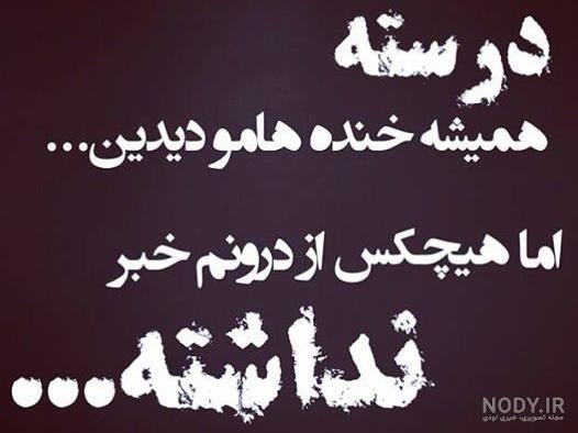 ۵۰ عکس نوشته تیکه دار و مفهومی برای پروفایل ۵۰ عکس نوشته تیکه دار و مفهومی برای پروفایل