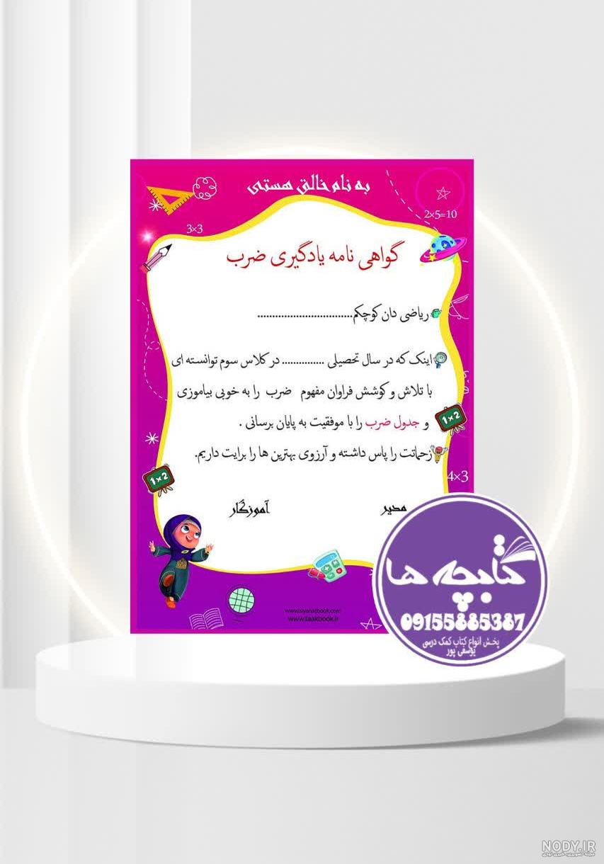 جدول تقسیم ویژه ی دبستانی ها