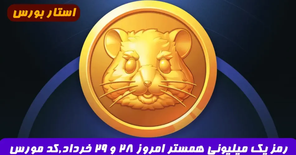عکس رمزهای یک میلیونی همستر