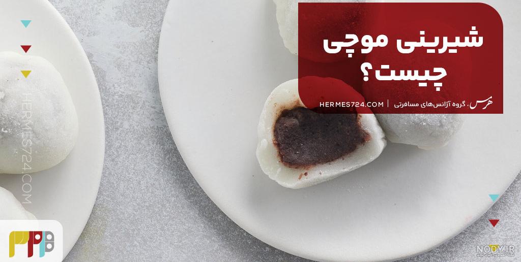 عکس شیرینی موچین عکس شیرینی موچین