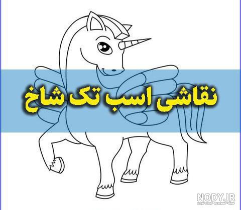 فیلم عکس اسب تک شاخ واقعی فیلم عکس اسب تک شاخ واقعی