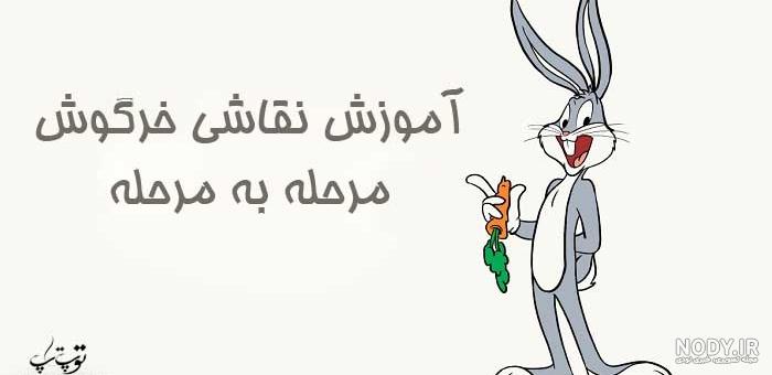 نقاشی کودکانه خرگوش مرحله به مرحله