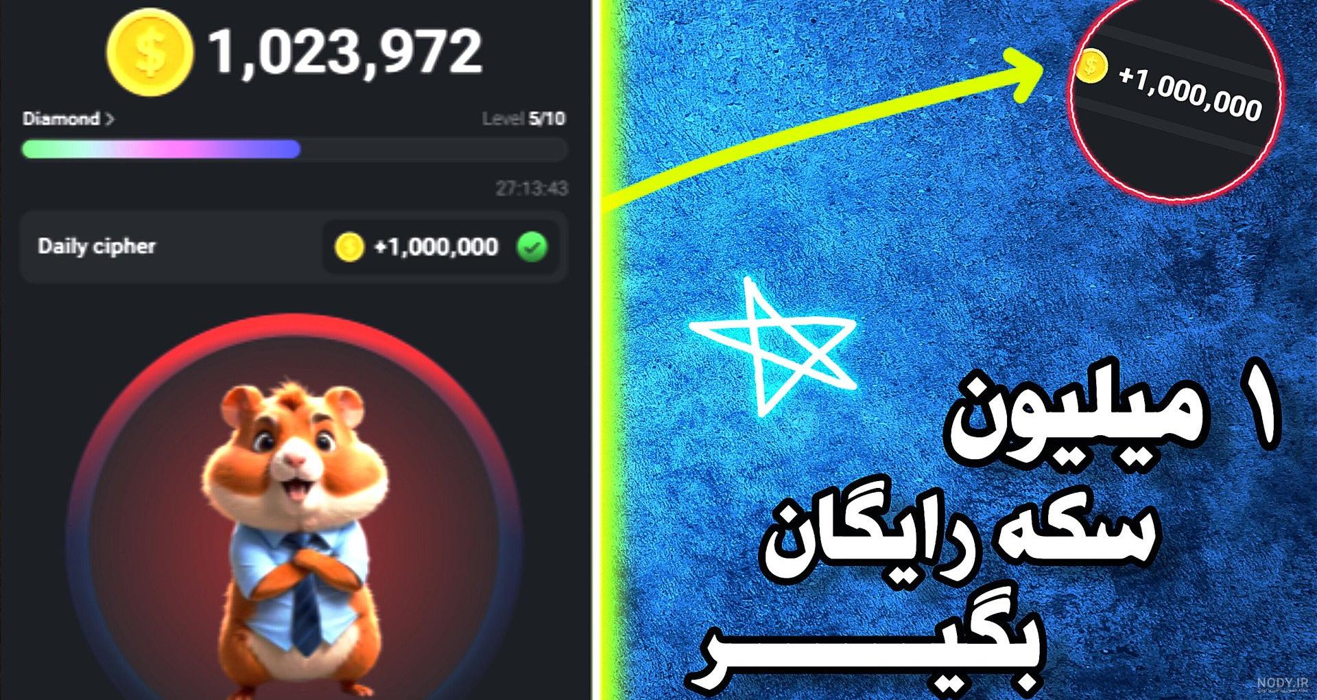 کد یک میلیونی همستر عکس