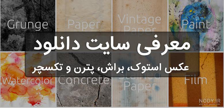 25 سایت دانلود عکس برای فتوشاپ ✔️(رایگان+با کیفیت بالا) 25 سایت دانلود عکس برای فتوشاپ ✔️(رایگان+با کیفیت بالا)