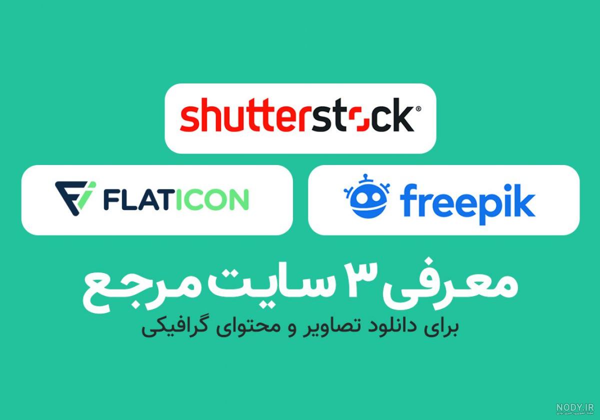 25 سایت دانلود عکس برای فتوشاپ ✔️(رایگان+با کیفیت بالا) 25 سایت دانلود عکس برای فتوشاپ ✔️(رایگان+با کیفیت بالا)