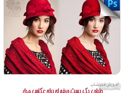آموزش ادیت آتلیه ای عکس در - مرجع خبری و آموزشی هنر و تکنولوژی آموزش ادیت آتلیه ای عکس در - مرجع خبری و آموزشی هنر و تکنولوژی