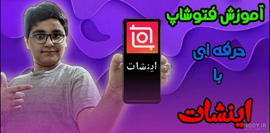 آموزش ادیت عکس با اینشات – تصویری و ساده – فرادرس - مجله‌
