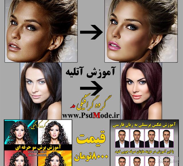 آموزش ادیت عکس با فتوشاپ به صورت حرفه ای (ادیت خفن) - گرافیک سرا آموزش ادیت عکس با فتوشاپ به صورت حرفه ای (ادیت خفن) - گرافیک سرا