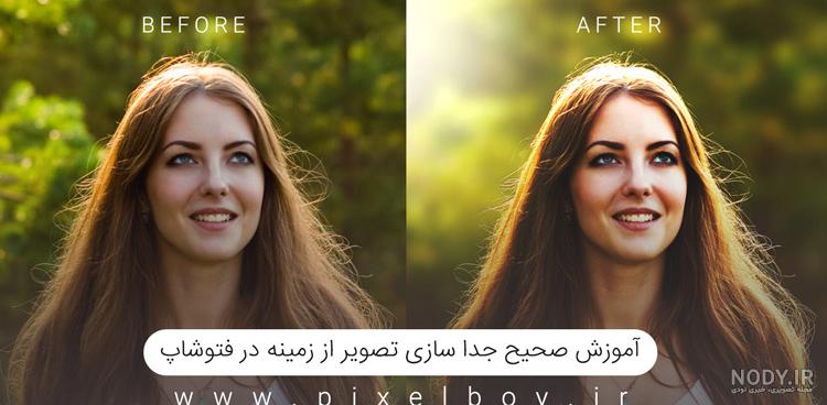آموزش تصویری جدا کردن عکس از پس زمینه در فتوشاپ - دانشجویار آموزش تصویری جدا کردن عکس از پس زمینه در فتوشاپ - دانشجویار