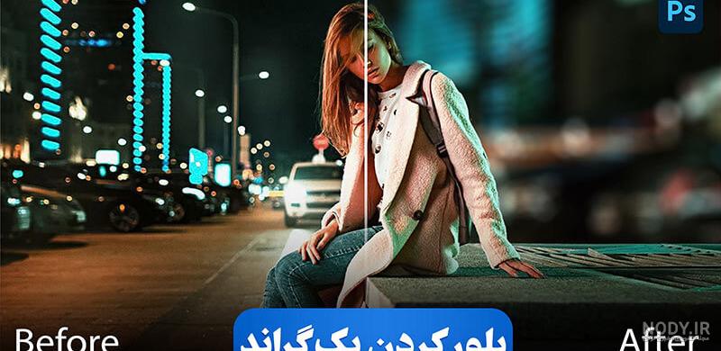 آموزش تغییر پس‌زمینه عکس در فتوشاپ؛ گام به گام و کاربردی