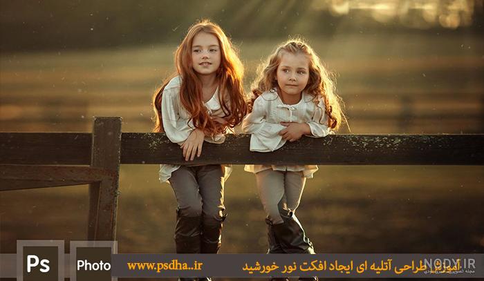 آموزش ساخت عکس آتلیه ای با فتوشاپ آموزش ساخت عکس آتلیه ای با فتوشاپ