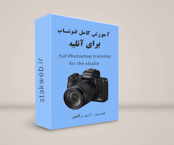 آموزش ساخت عکس آتلیه ای با فتوشاپ | مکتوب آموزش ساخت عکس آتلیه ای با فتوشاپ | مکتوب