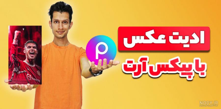 آموزش فتوشاپ با پیکس آرت - چگونه دو چهر را با هم ترکیب کنیم آموزش فتوشاپ با پیکس آرت - چگونه دو چهر را با هم ترکیب کنیم