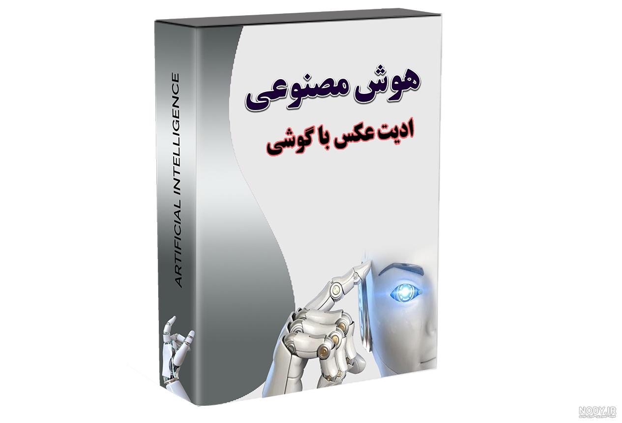 ادیت عکس با هوش مصنوعی |کاربرد هوش مصنوعی در ویرایش عکس | تدوین باما ادیت عکس با هوش مصنوعی |کاربرد هوش مصنوعی در ویرایش عکس | تدوین باما