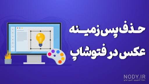 با 5 وب‌سایت رایگان حذف بک گراند عکس آشنا شوید • دیجی‌کالا مگ