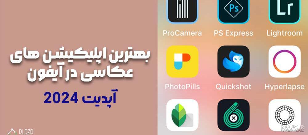 برنامه ادیت عکس ایفون ؛ معرفی و دانلود بهترین‌ها از مبتدی تا حرفه‌ای