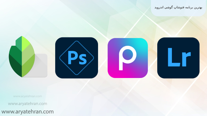 برنامه ادیت عکس ایفون ؛ معرفی و دانلود بهترین‌ها از مبتدی تا حرفه‌ای