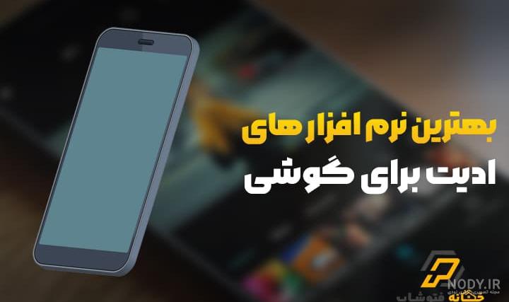 بهترین برنامه فتوشاپ عکس برای موبایل و معرفی و بررسی هرکدام | خانه ...