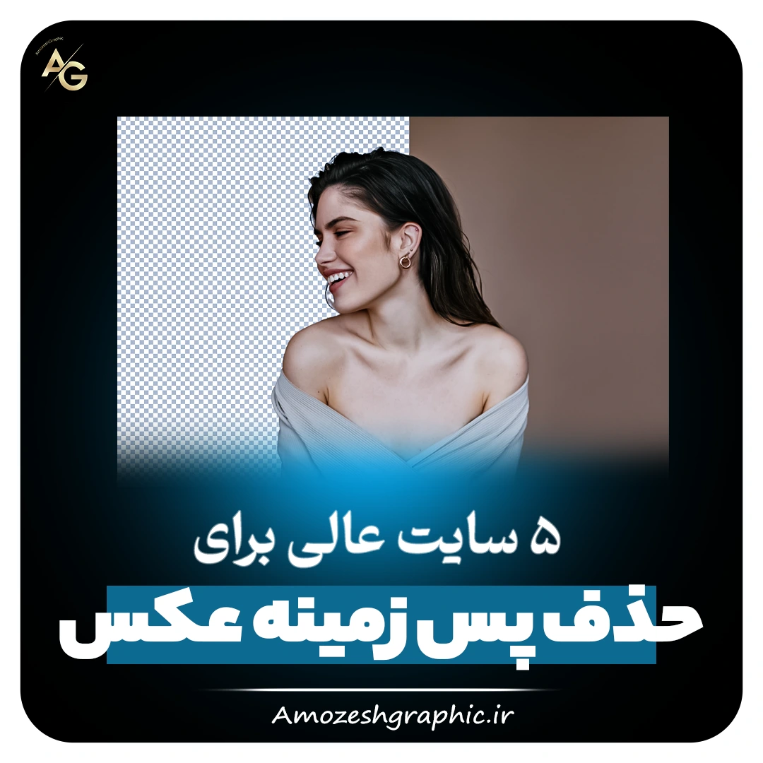 حذف پس زمینه عکس در فتوشاپ - گروه آموزشی پرتقال