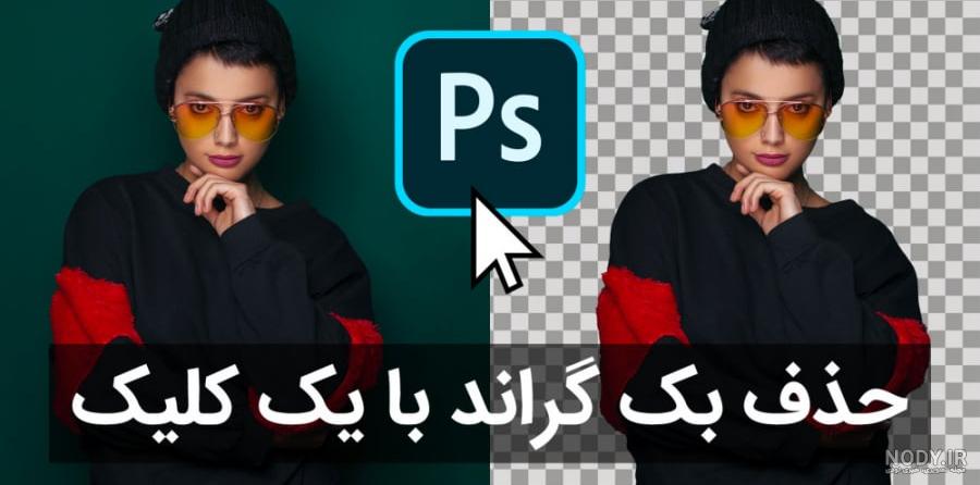 حذف پس زمینه یک عکس در فتوشاپ