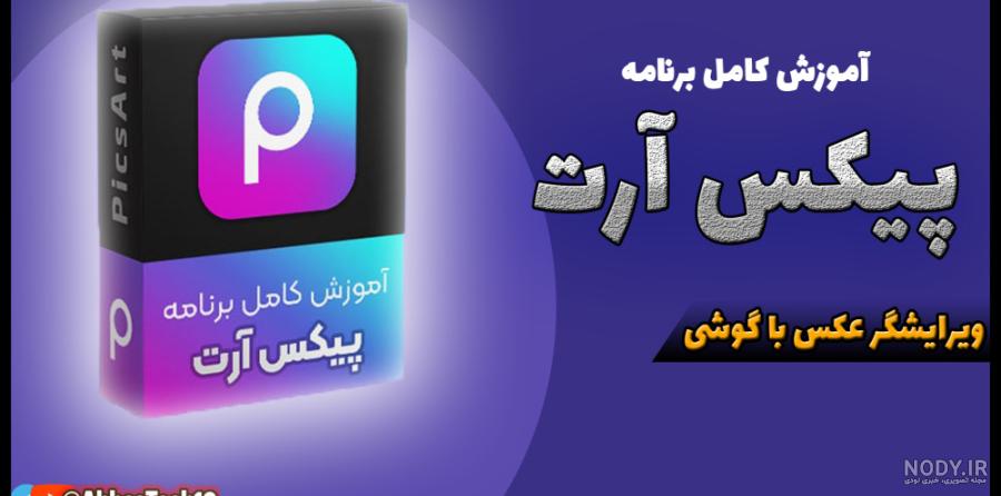 دانلود فتوشاپ عکس با برنامه پیکس آرت دانلود فتوشاپ عکس با برنامه پیکس آرت