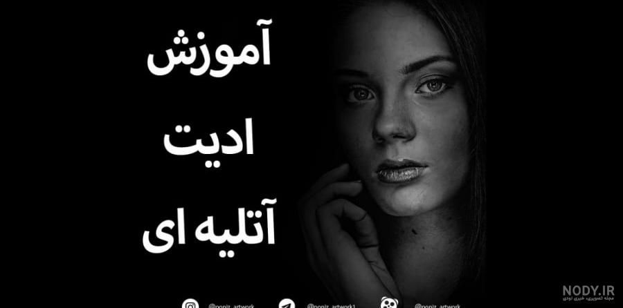 روتوش و ادیت آتلیه ای | پکیج کامل آموزش ادیت عکس آتلیه ای در فتوشاپ روتوش و ادیت آتلیه ای | پکیج کامل آموزش ادیت عکس آتلیه ای در فتوشاپ