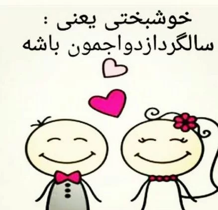 عکس بدون متن سالگرد ازدواج