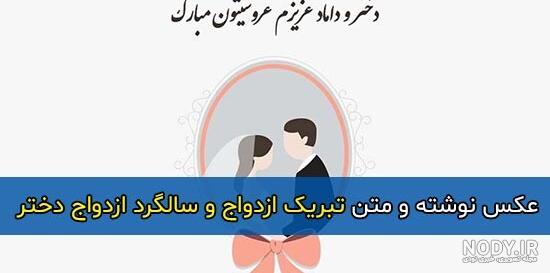 عکس تبریک سالگرد ازدواج دخترم