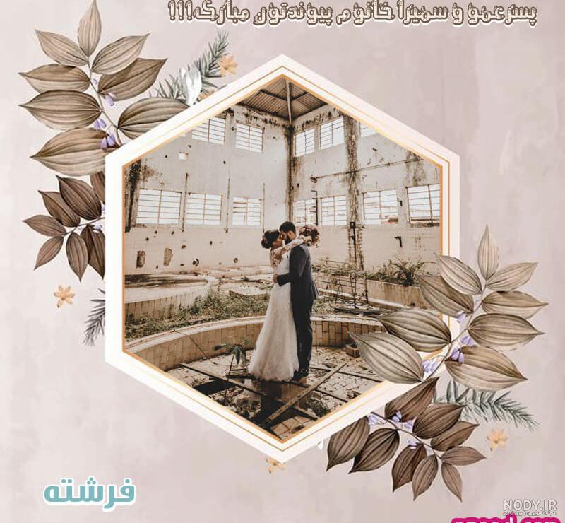 عکس تبریک سالگرد ازدواج پسرم