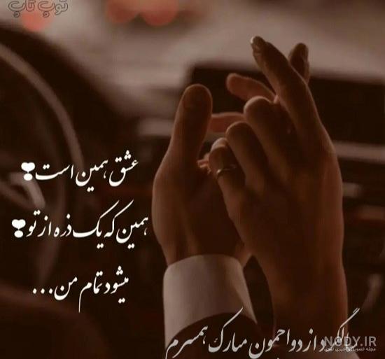 عکس و  متن برای سالگرد  ازدواج