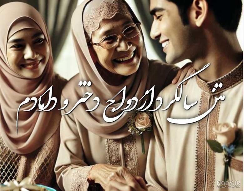 عکس نوشته سالگرد ازدواج دخترم مبارک