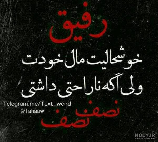 عکس نوشته پروفایل رفیق؛ عکس پروفایل رفیق و دوست صمیمی