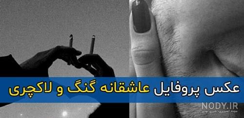 عکس پروف عاشقانه گنگ - عکس نودی