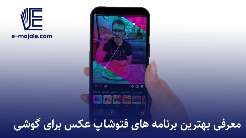 فتوشاپ عکس با گوشی اندروید