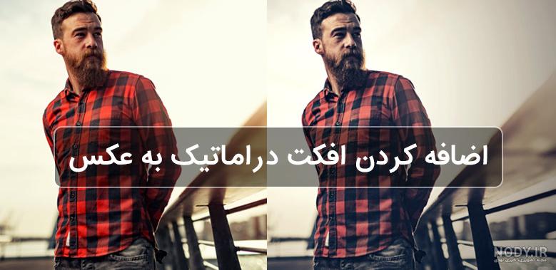 فیلتر تبدیل عکس به نقاشی در فتوشاپ فیلتر تبدیل عکس به نقاشی در فتوشاپ