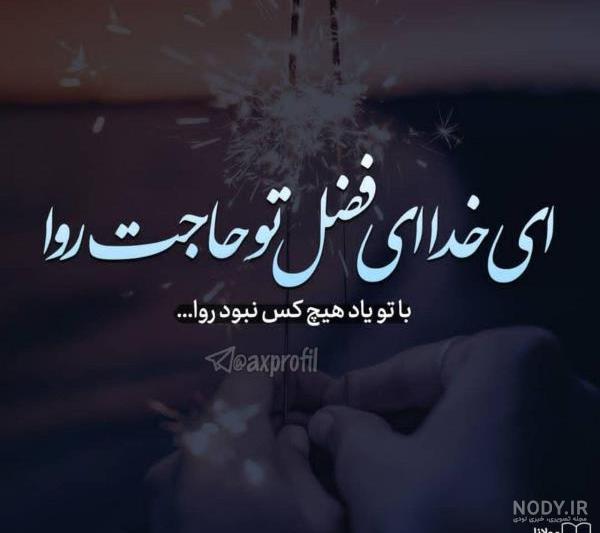 متن استاتوس خدایا کمکم کن برای وضعیت، استوری و کپشن متن استاتوس خدایا کمکم کن برای وضعیت، استوری و کپشن