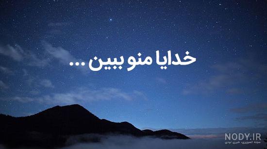 متن و عکس نوشته خدایا کمکم کن برای پروفایل - ستاره متن و عکس نوشته خدایا کمکم کن برای پروفایل - ستاره