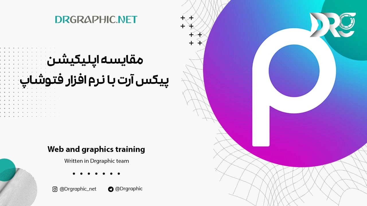 نحوه استفاده از برنامه پیکس آرت (PicsArt) نحوه استفاده از برنامه پیکس آرت (PicsArt)