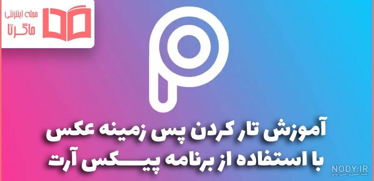 ویرایش عکس و ایجاد یک تصویر پرتره دوگانه در برنامه پیکس آرت ویرایش عکس و ایجاد یک تصویر پرتره دوگانه در برنامه پیکس آرت