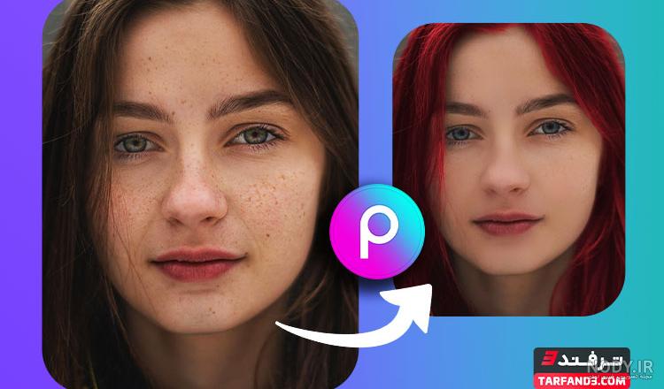 پیکس ارت picsart ؛ آموزش کامل نحوه کار + آموزش رایگان ادیت عکس با ... پیکس ارت picsart ؛ آموزش کامل نحوه کار + آموزش رایگان ادیت عکس با ...