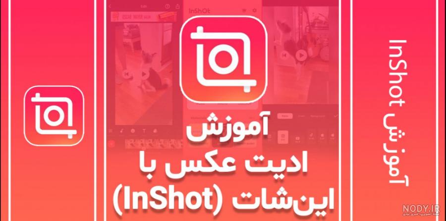 چطور در اینشات عکس را تار کنیم؟ | چگونگی