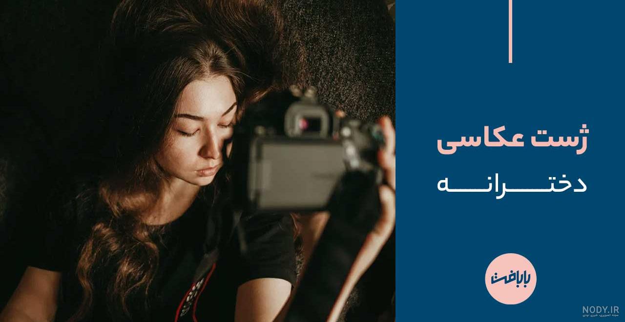 ژست عکاسی دخترانه + آموزش و عکس ژست عکاسی دخترانه در طبیعت و خانه ☆ |  دیدنگار