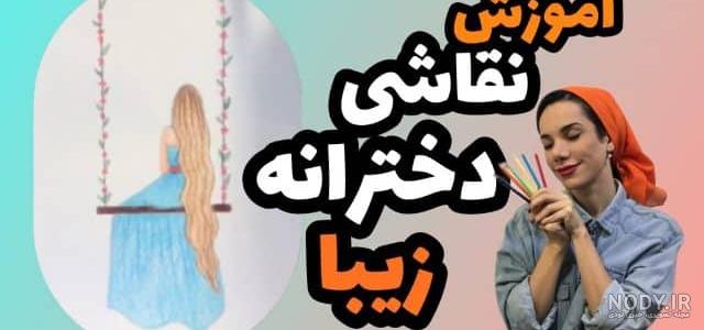 10 آموزش نقاشی دختر ساده زیبا و شیک + عکس و فیلم نقاشی دختر – تابان تویز