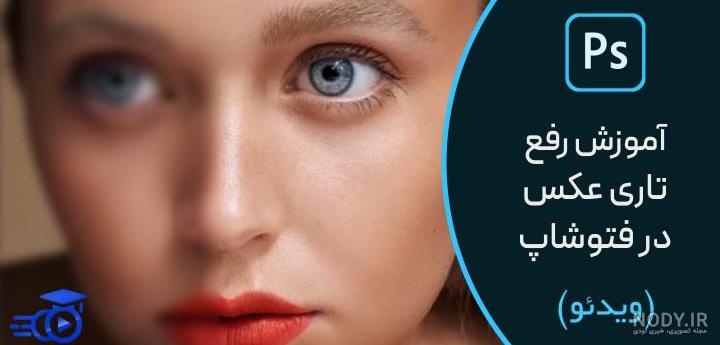 4 روش برای رفع تاری عکس در فتوشاپ - آکادمی آموزش گرافیک 4 روش برای رفع تاری عکس در فتوشاپ - آکادمی آموزش گرافیک