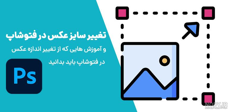 1 + 5 روش تغییر اندازه عکس در فتوشاپ (آموزش تصویری) 1 + 5 روش تغییر اندازه عکس در فتوشاپ (آموزش تصویری)